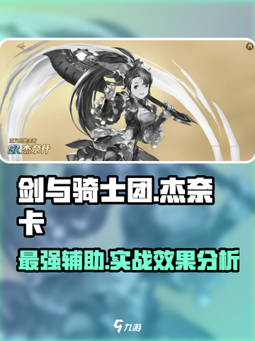 剑与骑士团杰奈卡怎么样介绍截图1
