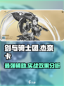 剑与骑士团杰奈卡怎么样介绍