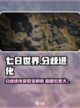 七日世界🔥分歧进化位置详解，快速获取攻略！🎮