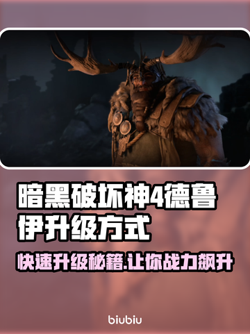 暗黑4德鲁伊升级攻略🔥快速提升等级💡截图1