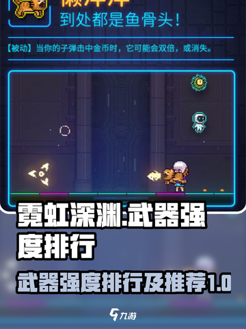 霓虹深渊无限武器强度榜一览介绍截图1