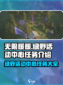 无限暖暖绿野活动中心任务有哪些介绍