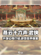 燕云十六声🔥：哪家公司开发？真相揭秘！
