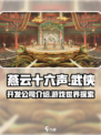 燕云十六声🔥：哪家公司开发？真相揭秘！