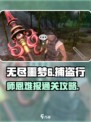 无尽噩梦6🔥捕盗行纪师恩难报任务完成攻略🎉