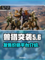 兽猎突袭🔥超低发售价！全平台开抢啦！