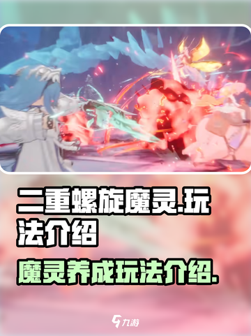 二重螺旋魔灵怎么玩介绍截图1