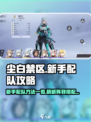 尘白禁区萌新配队方法一览介绍