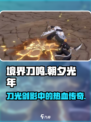 境界刀鸣是朝夕光年的吗介绍