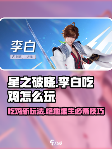 星之破晓🔥李白吃鸡玩法大揭秘！快速上手制胜技巧截图1