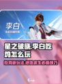 星之破晓🔥李白吃鸡玩法大揭秘！快速上手制胜技巧