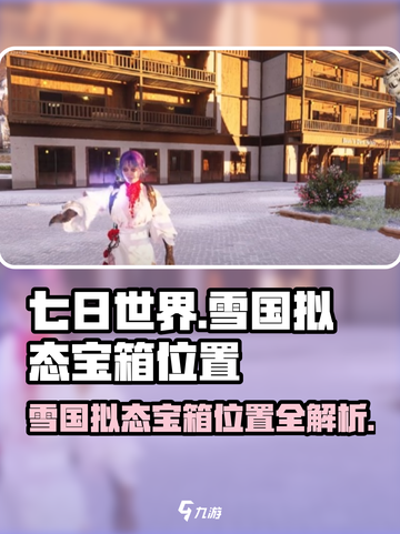 七日世界雪国拟态宝箱位置介绍截图1