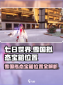 七日世界雪国拟态宝箱位置介绍