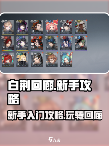 白荆回廊🔥新手必看！快速上手秘籍🎉截图1