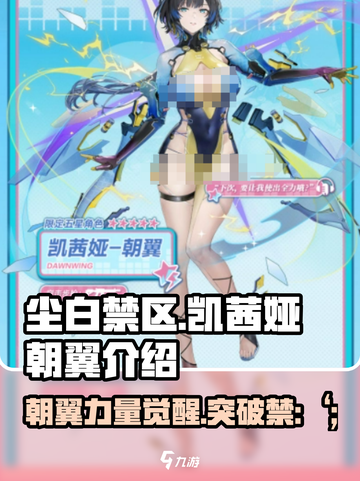 尘白禁区凯茜娅朝翼介绍介绍截图1