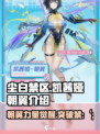 尘白禁区凯茜娅朝翼介绍介绍