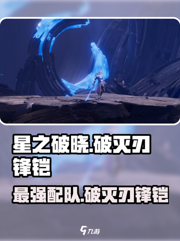 星之破晓🔥破灭刃锋铠最强配队👉破铠组队攻略来啦！截图1