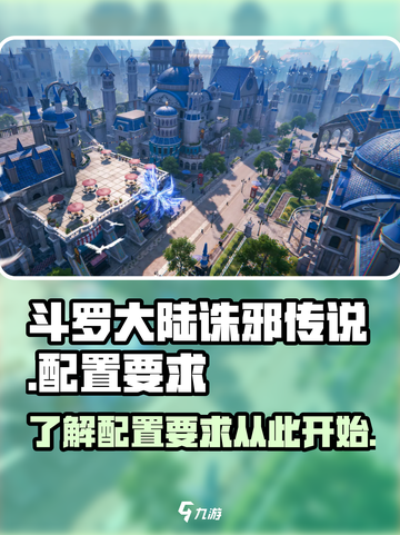 斗罗大陆诛邪传说配置要求是什么介绍截图1
