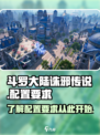 斗罗大陆诛邪传说配置要求是什么介绍