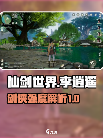 仙剑世界🔥李逍遥技能强度解析，必看！截图1
