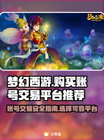 梦幻西游账号交易平台🔥哪里买最靠谱？截图1