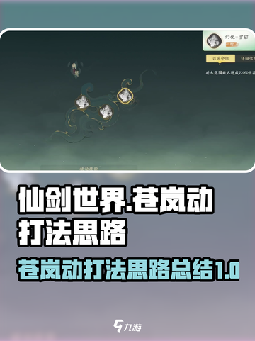 仙剑世界苍岚动打法🔥超详细攻略来了！⚡截图1