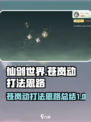 仙剑世界苍岚动打法🔥超详细攻略来了！⚡