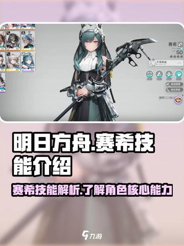 明日方舟终末地赛希技能是什么介绍截图1