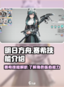 明日方舟终末地赛希技能是什么介绍