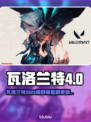 🔥瓦洛兰特2025第四幕大更新！🎮新玩法曝光💥