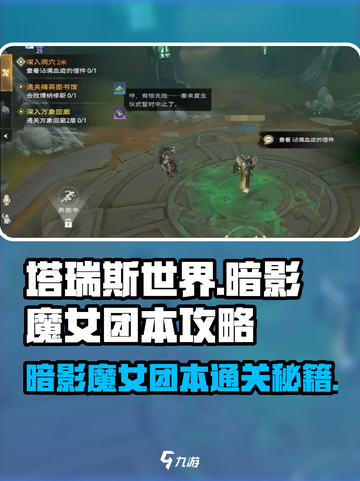 塔瑞斯世界🔥暗影魔女团本通关秘籍，速来围观！截图1