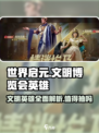 世界启元文明博览会🔥英雄超值必抽！游戏党快冲！