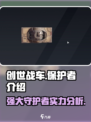 创世战车保护者介绍介绍