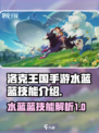 洛克王国手游水蓝蓝技能怎么样介绍