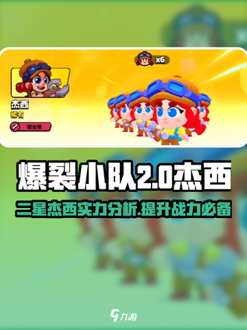 爆裂小队🔥二星杰西超详细解析来啦！🎮截图1