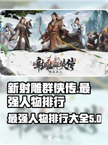 新射雕群侠传之铁血丹心人物排行榜介绍截图1