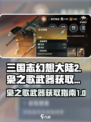 三国志幻想大陆2枭之歌武器如何获得介绍