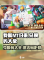 我叫mt归来兑换码大全介绍