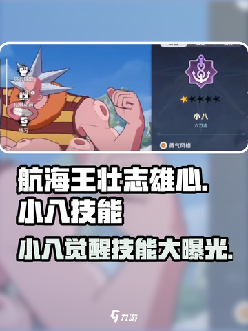 航海王壮志雄心小八技能是什么介绍截图1