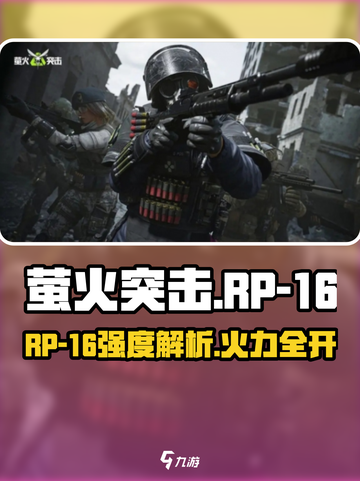 《萤火突击RP-16太强了💥》截图1