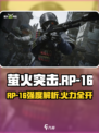 《萤火突击RP-16太强了💥》