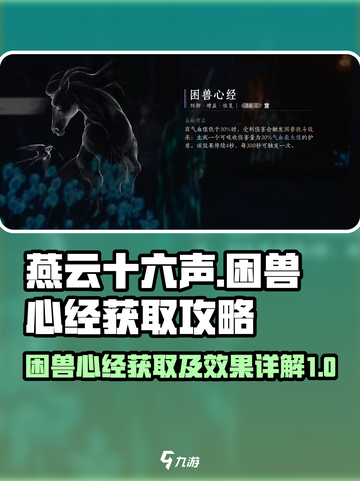 燕云十六声困兽心经怎么得介绍截图1