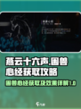 燕云十六声困兽心经怎么得介绍