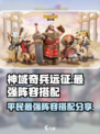 神域奇兵远征平民最强🔥阵容搭配秘籍🎉