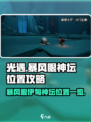 光遇暴风眼伊甸神坛位置在哪介绍