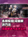 永恒轮回闪退？❌一招教你轻松解决！🎮