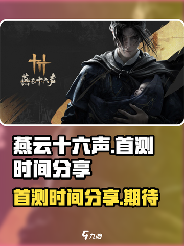 燕云十六声首测时间🔥抢先爆料🎉截图1
