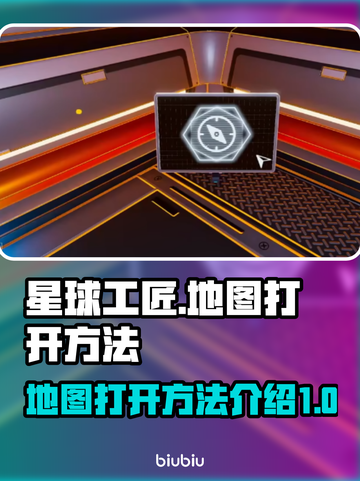 星球工匠🔥地图打开方法大揭秘！💎截图1