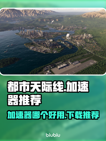都市天际线🔥加速器推荐，下载必备！🚀截图1