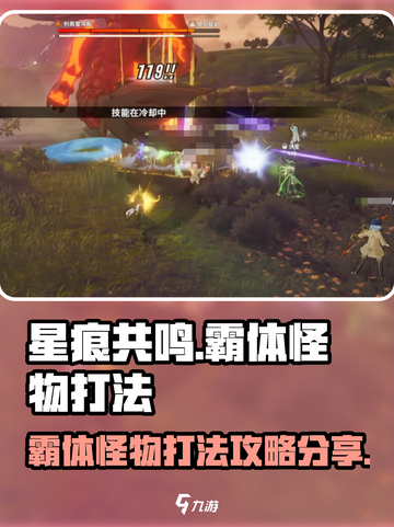 星痕共鸣霸体怪物怎么打介绍截图1